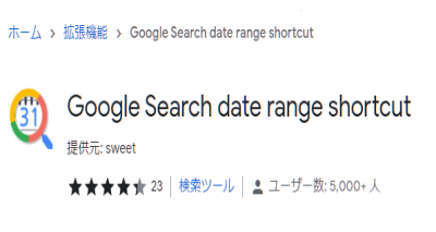 Google Search date range shortcut拡張機能