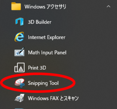 Windowsアクセサリの中に、Snipping Toolがある